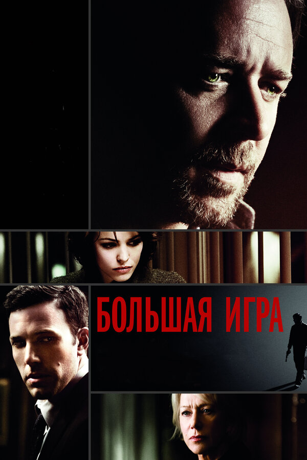 Большая игра постер - смотреть онлайн